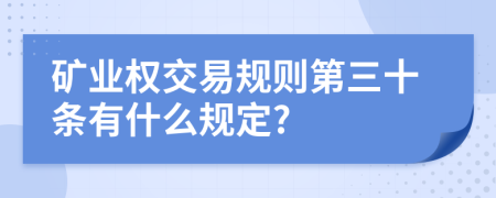 矿业权交易规则第三十条有什么规定?