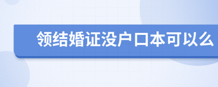 领结婚证没户口本可以么