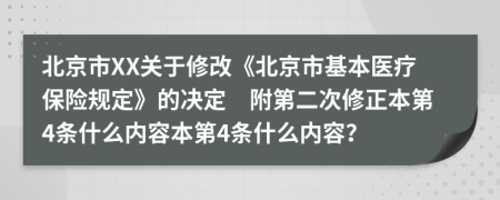 北京市XX关于修改《北京市基本医疗保险规定》的决定　附第二次修正本第4条什么内容本第4条什么内容？