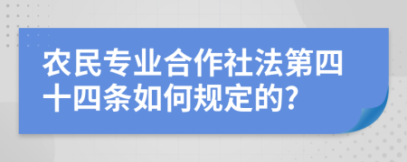 农民专业合作社法第四十四条如何规定的?