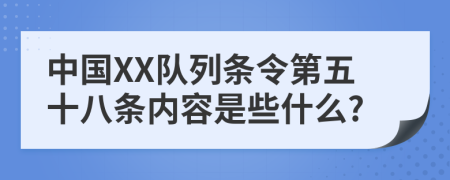 中国XX队列条令第五十八条内容是些什么?