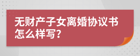 无财产子女离婚协议书怎么样写？