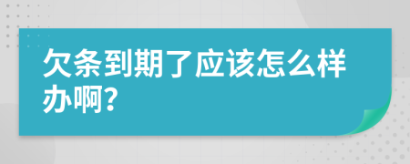 欠条到期了应该怎么样办啊？