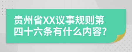 贵州省XX议事规则第四十六条有什么内容?