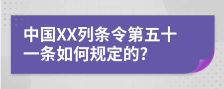 中国XX列条令第五十一条如何规定的?