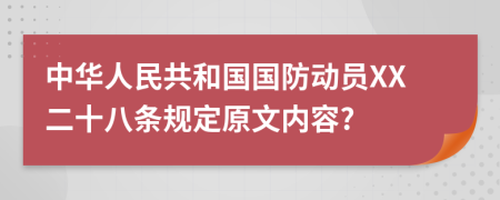 中华人民共和国国防动员XX二十八条规定原文内容?