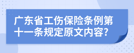 广东省工伤保险条例第十一条规定原文内容?