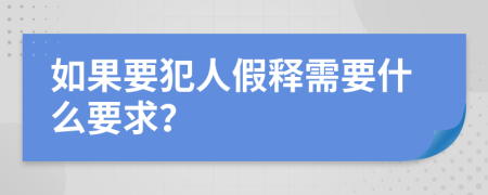 如果要犯人假释需要什么要求？