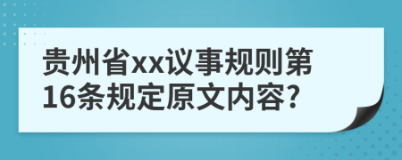 贵州省xx议事规则第16条规定原文内容?