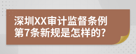 深圳XX审计监督条例第7条新规是怎样的?