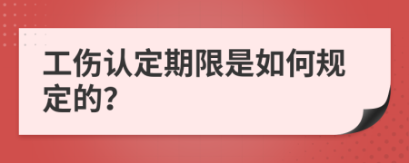 工伤认定期限是如何规定的？