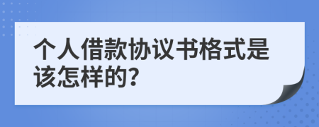 个人借款协议书格式是该怎样的？