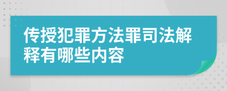 传授犯罪方法罪司法解释有哪些内容