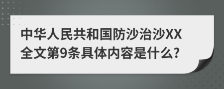 中华人民共和国防沙治沙XX全文第9条具体内容是什么?