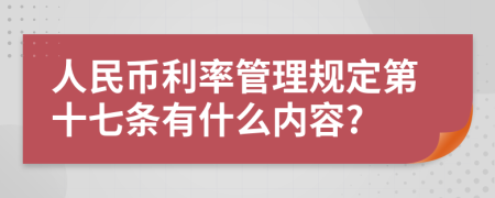 人民币利率管理规定第十七条有什么内容?