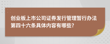 创业板上市公司证券发行管理暂行办法第四十六条具体内容有哪些?