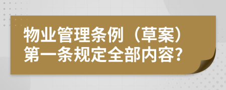 物业管理条例（草案）第一条规定全部内容?