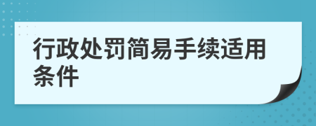 行政处罚简易手续适用条件