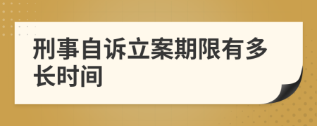 刑事自诉立案期限有多长时间