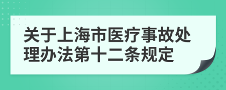 关于上海市医疗事故处理办法第十二条规定