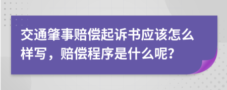 交通肇事赔偿起诉书应该怎么样写，赔偿程序是什么呢？