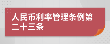 人民币利率管理条例第二十三条