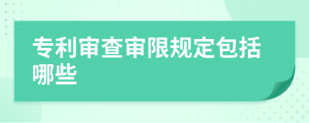 专利审查审限规定包括哪些