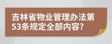 吉林省物业管理办法第53条规定全部内容?