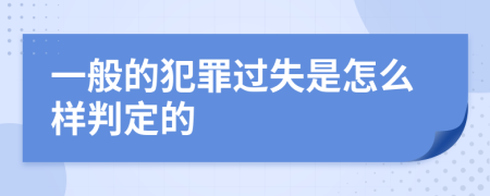 一般的犯罪过失是怎么样判定的