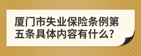 厦门市失业保险条例第五条具体内容有什么?