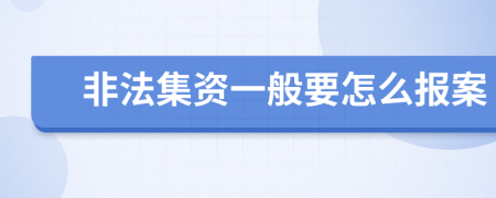 非法集资一般要怎么报案