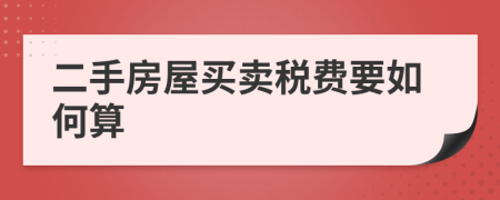 二手房屋买卖税费要如何算