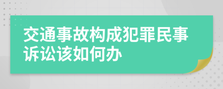 交通事故构成犯罪民事诉讼该如何办