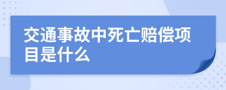 交通事故中死亡赔偿项目是什么