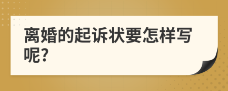 离婚的起诉状要怎样写呢?