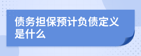 债务担保预计负债定义是什么