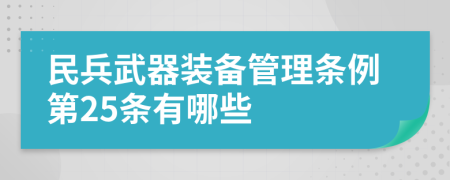 民兵武器装备管理条例第25条有哪些