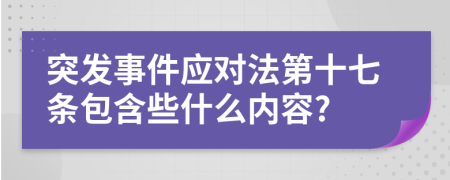 突发事件应对法第十七条包含些什么内容?