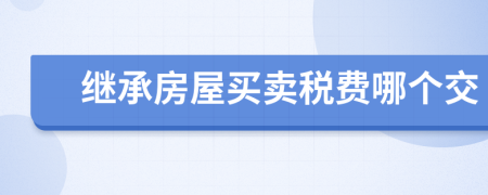 继承房屋买卖税费哪个交