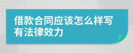 借款合同应该怎么样写有法律效力