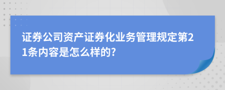 证券公司资产证券化业务管理规定第21条内容是怎么样的?