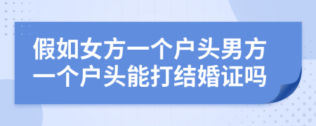 假如女方一个户头男方一个户头能打结婚证吗