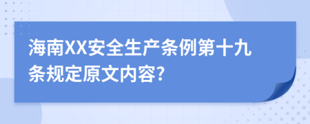 海南XX安全生产条例第十九条规定原文内容?