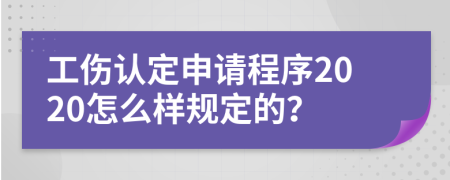 工伤认定申请程序2020怎么样规定的？