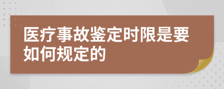 医疗事故鉴定时限是要如何规定的