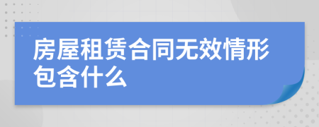 房屋租赁合同无效情形包含什么