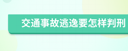 交通事故逃逸要怎样判刑