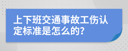 上下班交通事故工伤认定标准是怎么的？