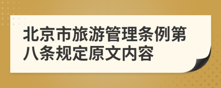 北京市旅游管理条例第八条规定原文内容