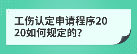 工伤认定申请程序2020如何规定的？